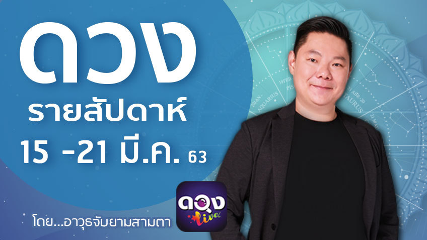 ดวงรายสัปดาห์ประจำวันที่ 15-21 มีนาคม 2563 โดย อ.อาวุธจับยามสามตา แห่งดวงlive