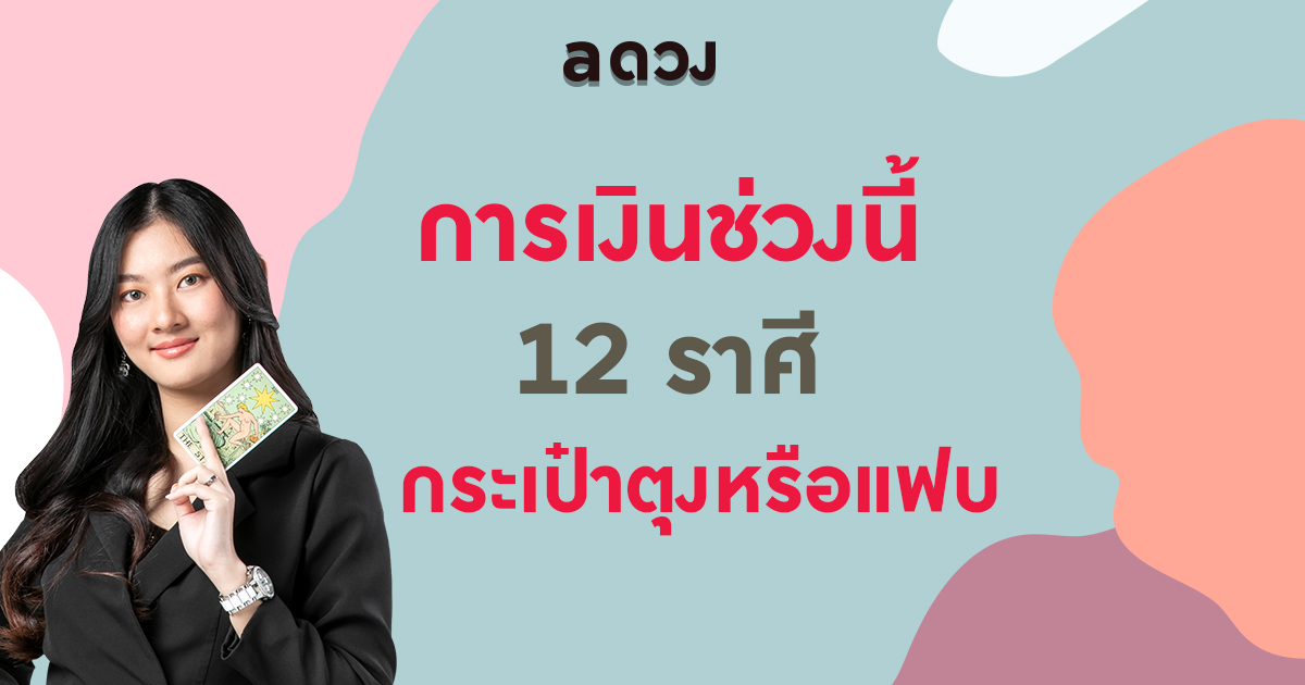 การเงินช่วงนี้ 12 ราศึ กระเป๋าตุงหรือแฟบ