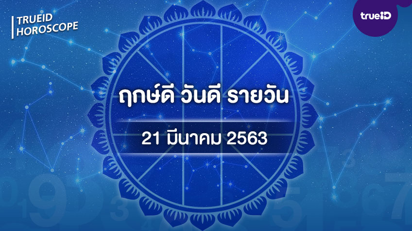 ฤกษ์ดีวันนี้ ประจำวันเสาร์ที่ 21 มีนาคม 2563 ออกรถ เดินทาง แต่งงาน ขึ้นบ้านใหม่ วันไหนดี ที่เดียวครบ! โดย ทีมงาน a ดวง