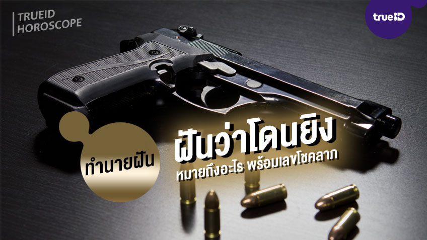 ฝันว่าโดนยิง ฝันว่าถูกยิง ฝันเห็นคนโดนยิง ทำนายฝันว่าอะไร เลขโชคลาภ เลขอะไร หวยเด็ด เลขเด็ด