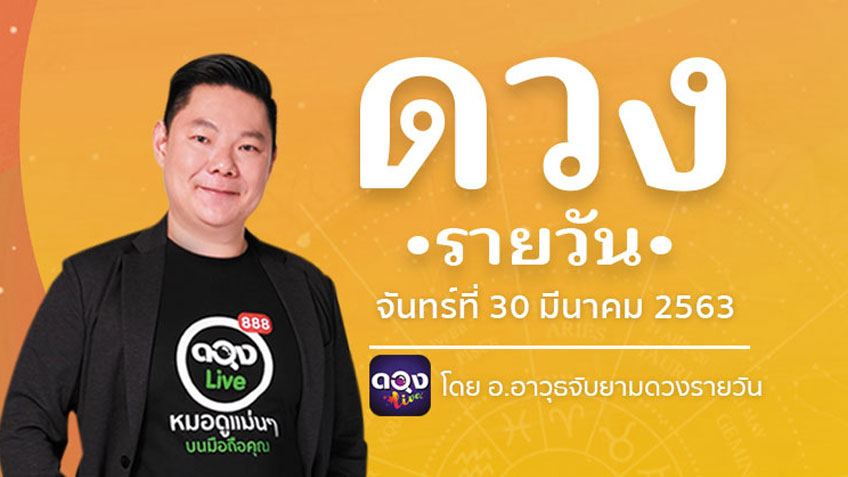 ดูดวงรายวัน ประจำวันจันทร์ที่ 30 มีนาคม 2563 โดย อ.อาวุธจับยามดวงรายวัน