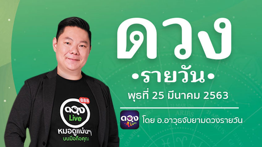 ดูดวงรายวัน ประจำวันพุธที่ 25 มีนาคม 2563 โดย อ.อาวุธจับยามดวงรายวัน
