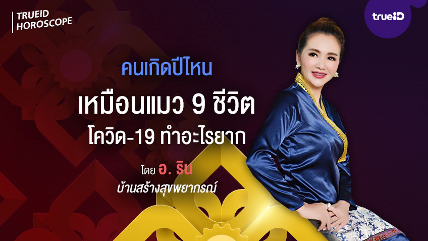 คนเกิดปีนักษัตรใด เหมือนแมว 9 ชีวิต Covid-19 ทำอะไรยาก โดยอาจารย์รินลดา บ้านสร้างสุขพยากรณ์