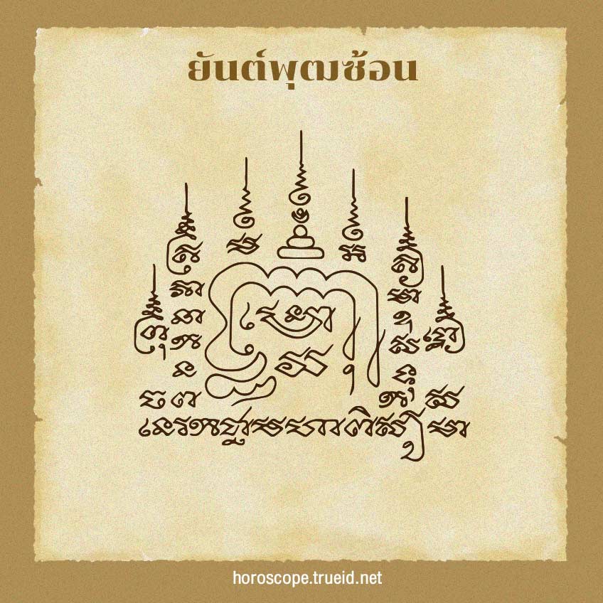 ยันต์พุฒซ้อน ยันต์เรียกเงิน เครื่องราง สุดยอดยันต์เรียกเงิน เรียกโชคลาภ ค้าขายร่ำรวย