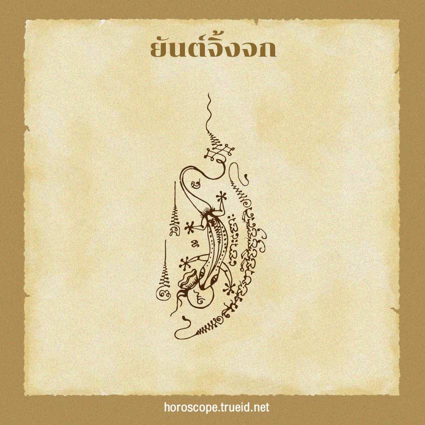 ยันต์จิ้งจก ยันต์เรียกเงิน เครื่องราง สุดยอดยันต์เรียกเงิน เรียกโชคลาภ ค้าขายร่ำรวย