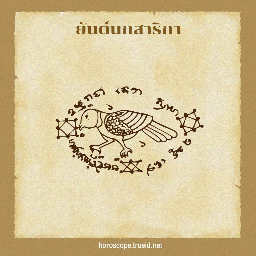 ยันต์นกสาริกา ยันต์เรียกเงิน เครื่องราง สุดยอดยันต์เรียกเงิน เรียกโชคลาภ ค้าขายร่ำรวย