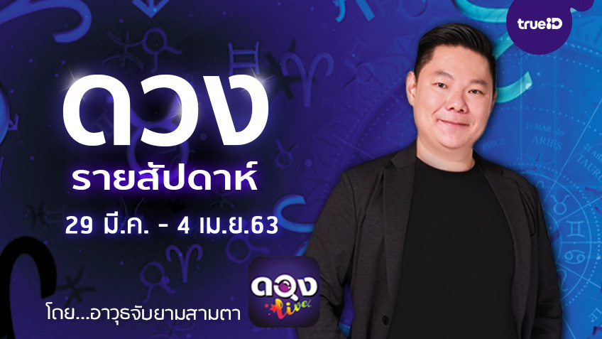 ดูดวงรายสัปดาห์ 12 ราศี ประจำวันที่ 29 มีนาคม - 4 เมษายน 2563 โดย อ.อาวุธจับยามสามตา แห่งดวงlive