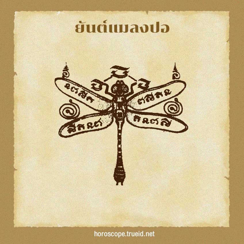 ยันต์แมลงปอ ยันต์เรียกเงิน เครื่องราง สุดยอดยันต์เรียกเงิน เรียกโชคลาภ ค้าขายร่ำรวย