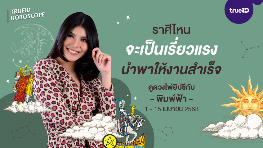 ดูดวง การเงิน การงาน จากไพ่ยิปซี รายปักษ์ 1 - 15 เม.ย. 2563 โดย แม่หมอพิมพ์ฟ้า
