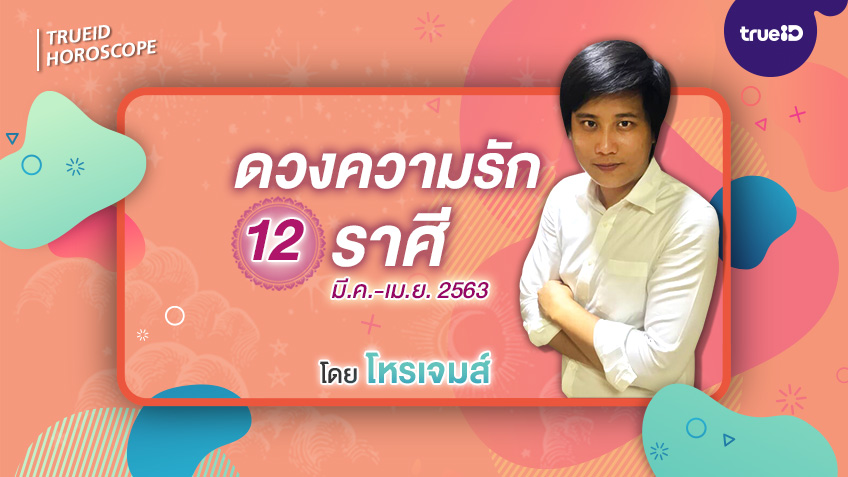 ดวงความรัก 12 ราศี ช่วงเดือนมีนาคม – เมษายน 2563 โดย โหรเจมส์