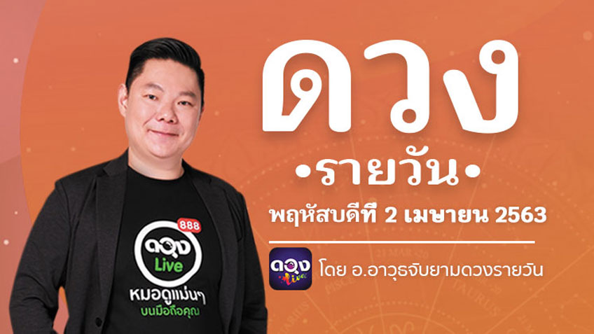 ดูดวงรายวัน ประจำวันพฤหัสบดีที่ 2 เมษายน 2563 โดย อ.อาวุธจับยามดวงรายวัน