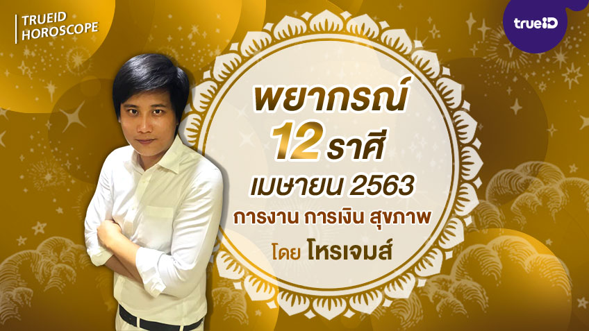 พยากรณ์ดวง 12 ราศี เดือนเมษายน 2563  โดย โหรเจมส์