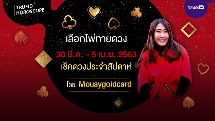 เลือกไพ่ทายดวง รายสัปดาห์ ช่วงวันที่ 30 มี.ค. - 5 เม.ย. 2563 โดย หมวยไพ่ทอง