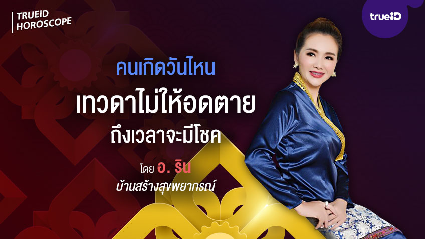 คนเกิดวันไหน เทวดาไม่ให้อดตาย ถึงเวลามีดวงโชคลาภ โดยอาจารย์รินลดา บ้านสร้างสุขพยากรณ์