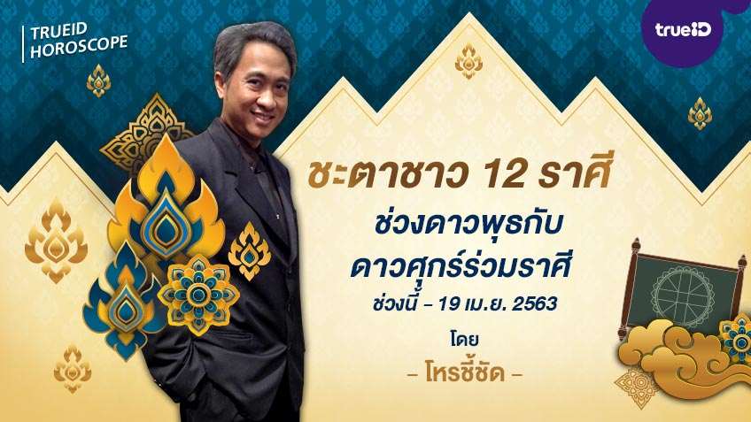 ชะตาชาว 12 ราศี  ช่วงดาวพุธกับดาวศุกร์ร่วมราศี  ช่วงนี้ถึง 19 เมษายน 2563 โดย โหรชี้ชัด