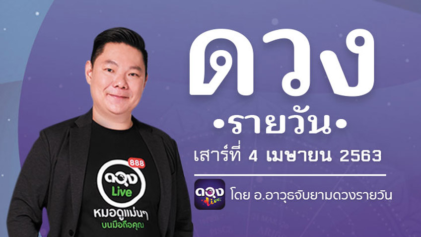ดูดวงรายวัน ประจำวันเสาร์ที่ 4 เมษายน 2563 โดย อ.อาวุธจับยามดวงรายวัน