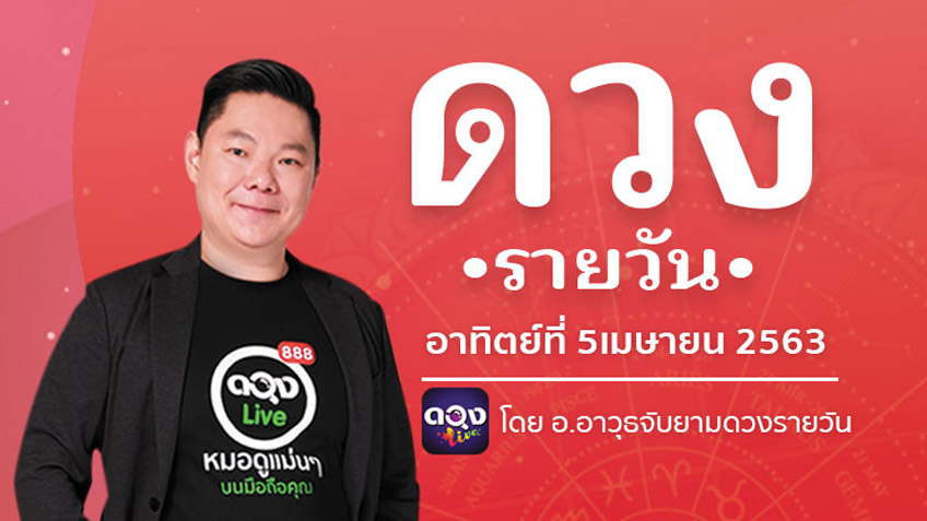 ดูดวงรายวัน ประจำวันอาทิตย์ที่ 5 เมษายน 2563 โดย อ.อาวุธจับยามดวงรายวัน
