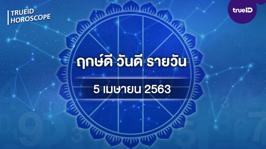 ฤกษ์ดีวันนี้ ประจำวันอาทิตย์ที่ 5 เมษายน 2563 ออกรถ เดินทาง แต่งงาน ขึ้นบ้านใหม่ วันไหนดี ที่เดียวครบ! โดย ทีมงาน a ดวง