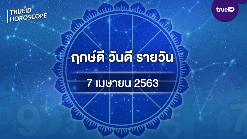 ฤกษ์ดีวันนี้ ประจำวันอังคารที่ 7 เมษายน 2563 ออกรถ เดินทาง แต่งงาน ขึ้นบ้านใหม่ วันไหนดี ที่เดียวครบ! โดย ทีมงาน a ดวง