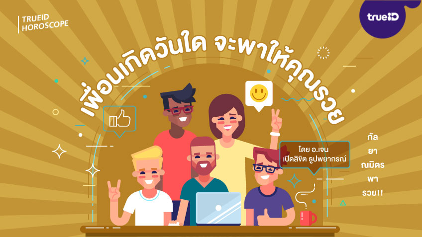 ดวงสมพงษ์ ดวงวันเกิด