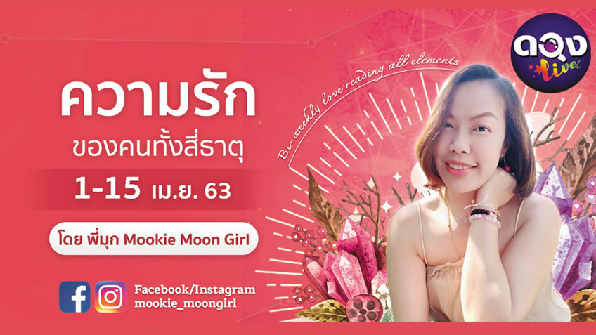ความรักของคนทั้งสี่ธาตุ 1-15 เมษายน 2563 โดย Mookie Moon Girl แห่งดวงLive