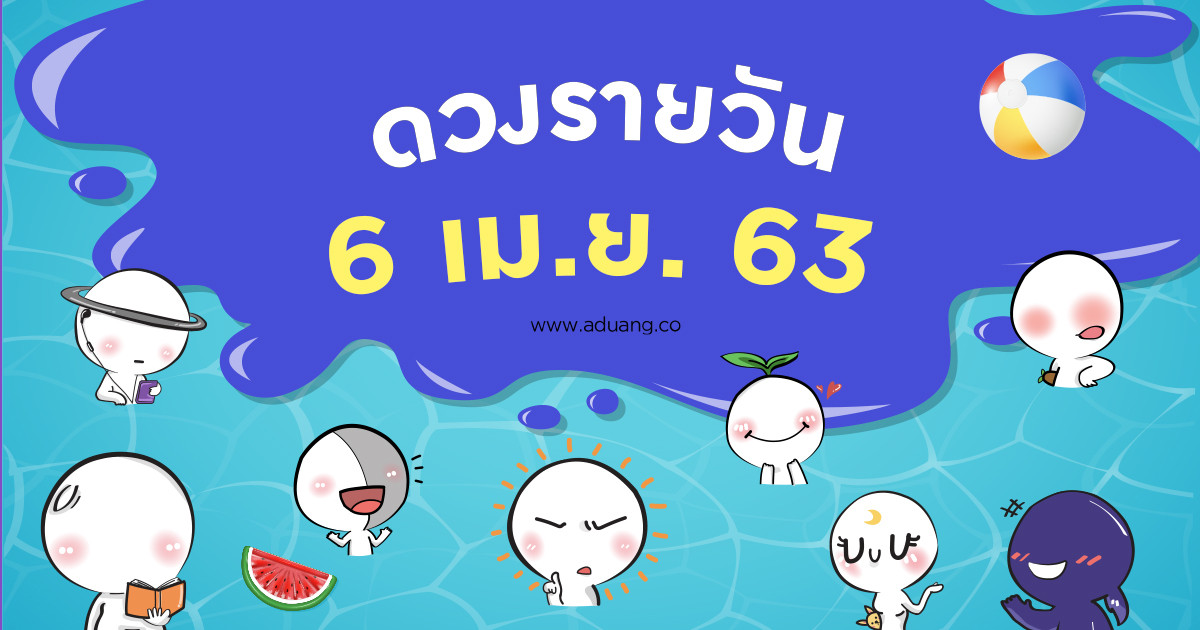 ดวงรายวันประจำวันที่ 6 เมษายน 2563