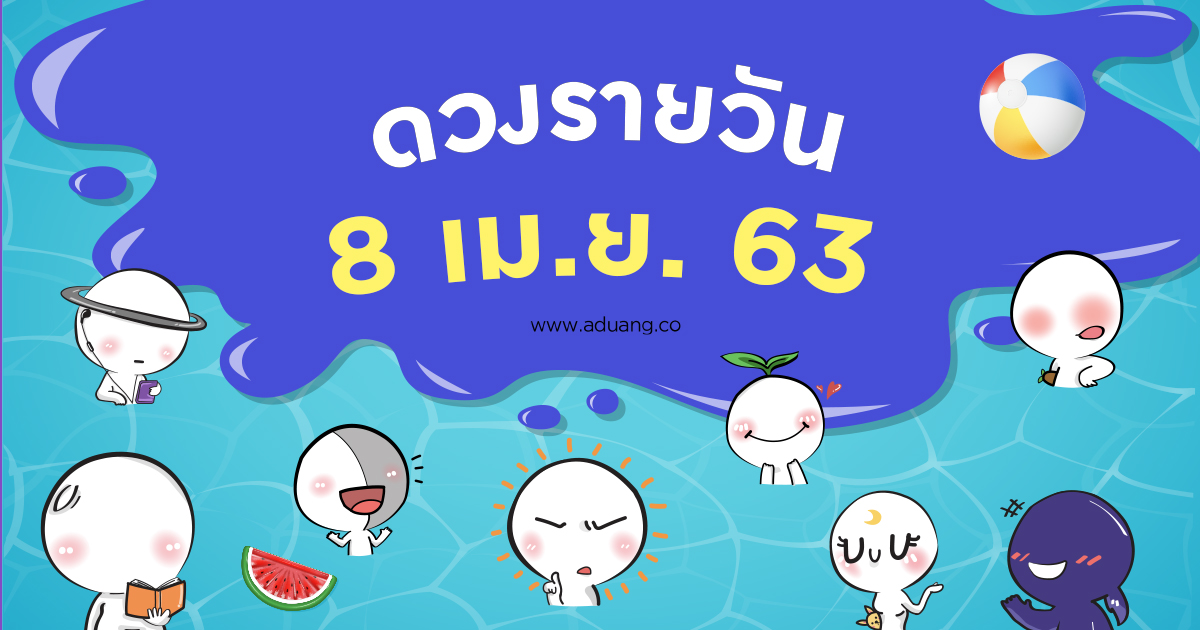 ดวงรายวันประจำวันที่ 8 เมษายน 2563