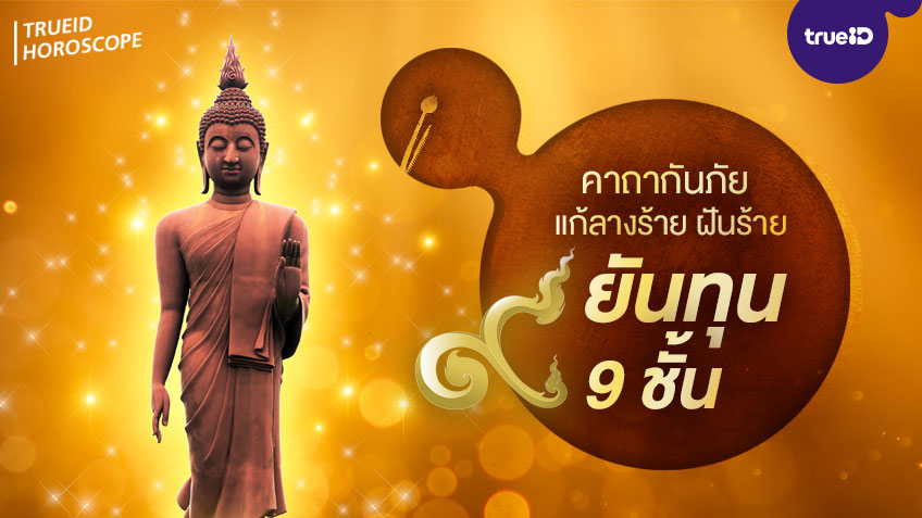 .คาถายันทุน และ คาถายันทุน 9 ชั้น พร้อมคำแปล บทสวดมนต์กันภัย แก้ฝันร้าย เสริมดวงให้ดีไม่ตกต่ำ.
