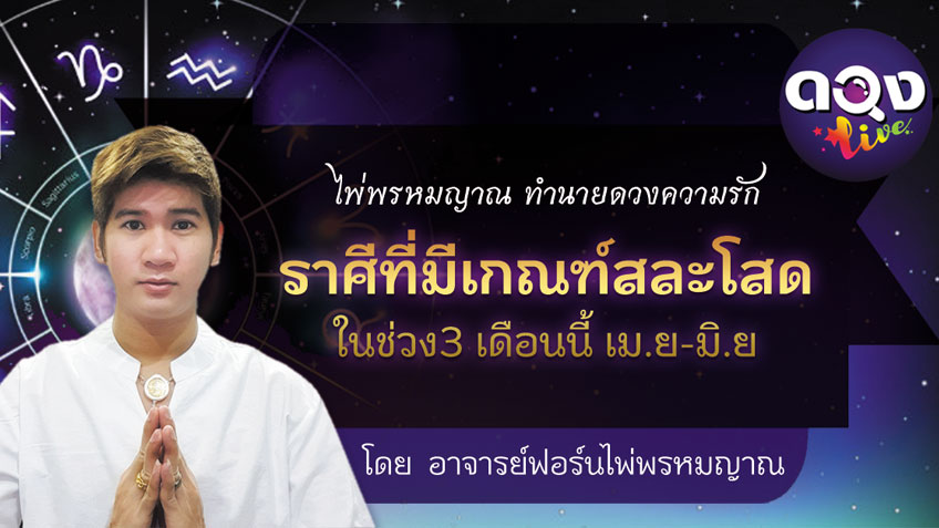 ราศีที่มีเกณฑ์สละโสดในช่วง 3 เดือนนี้ เม.ย - มิ.ย.  โดยอาจารย์ฟอร์น ไพ่พรหมญาณ แห่งดวงLive