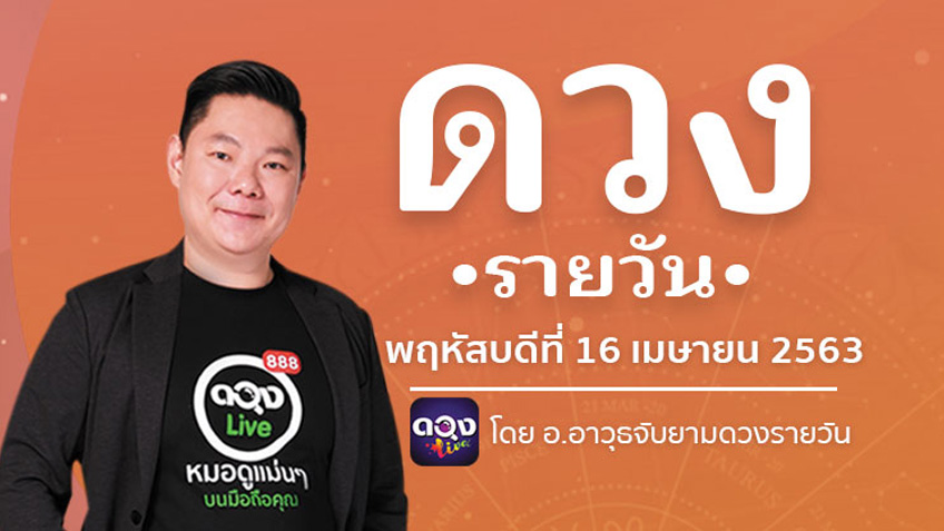 ดูดวงรายวัน ประจำวันพฤหัสบดีที่ 16  เมษายน  2563 โดย อ.อาวุธจับยามดวงรายวัน