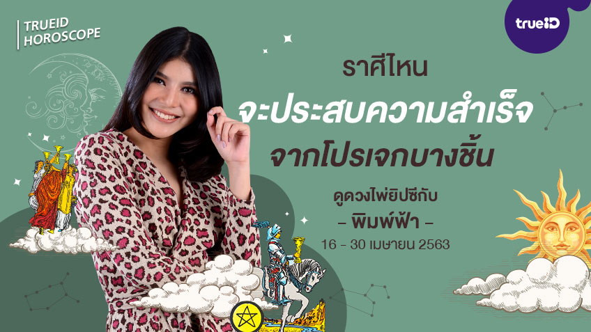 ดูดวง การเงิน การงาน จากไพ่ยิปซี รายปักษ์ 16 - 30 เม.ย. 2563 โดย แม่หมอพิมพ์ฟ้า