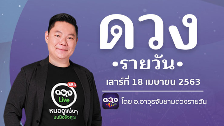 ดูดวงรายวัน ประจำวันเสาร์ที่ 18  เมษายน  2563 โดย อ.อาวุธจับยามดวงรายวัน