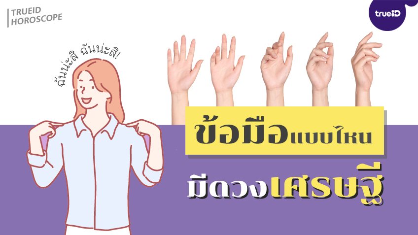 ส่องโหงวเฮ้ง เส้นลายข้อมือแบบไหน ที่มีดวงเศรษฐี ดวงดีมีโชคลาภ! โดย TrueID Horoscope