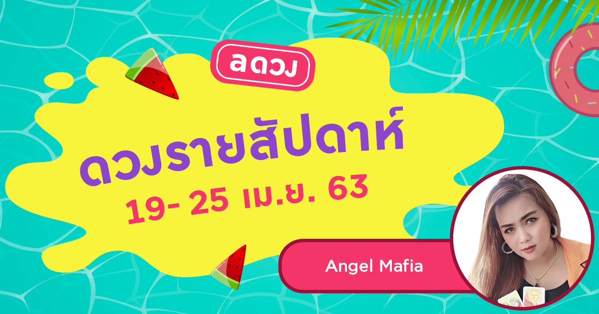 ดวงรายสัปดาห์ประจำวันที่ 19-25 เมษายน 2563 โดย Angel Mafia