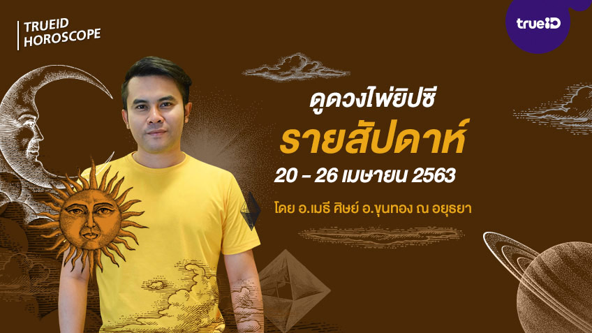 ดูดวงไพ่ยิปซีรายสัปดาห์ ช่วงวันที่ 20 - 26  เมษายน  2563 โดย อ.เมธี ศิษย์ อ.ขุนทอง ณ อยุธยา