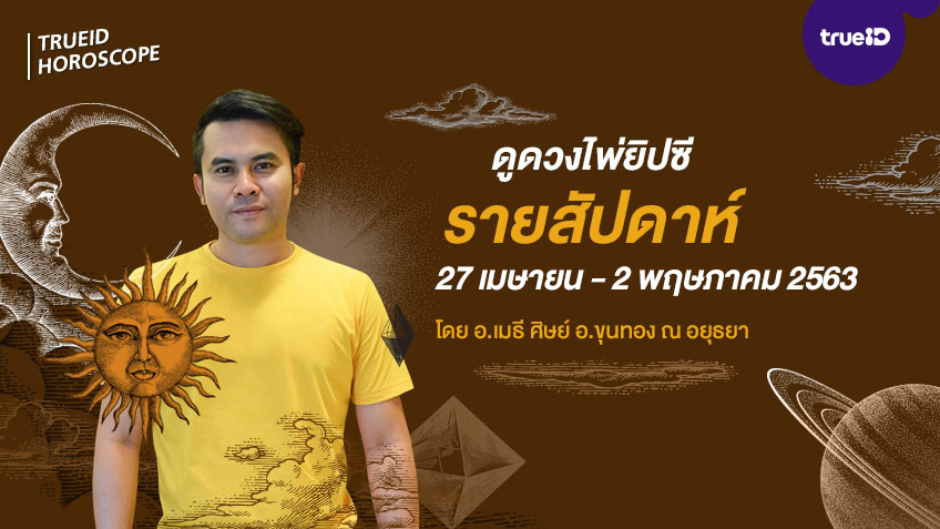 ดูดวงไพ่ยิปซีรายสัปดาห์ ช่วงวันที่ 27 เมษายน  - 2 พฤษภาคม 2563 โดย อ.เมธี ศิษย์ อ.ขุนทอง ณ อยุธยา