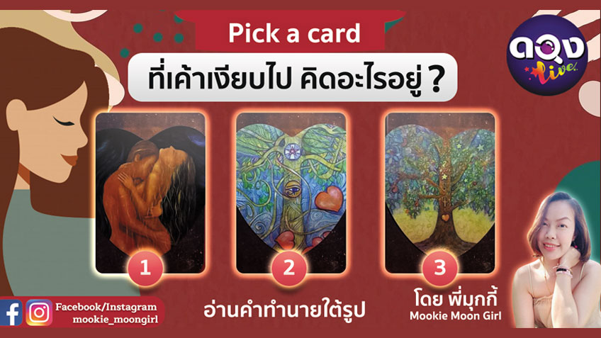 Pick a Deck ดวงความรักที่เค้าเงียบไป คิดอะไรอยู่!?  Mookie Moon Girl แห่งดวงLive