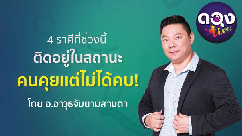 4 ราศีใด ติดอยู่ในสถานะ คนคุยแต่ไม่ได้คบ! โดยอ.อาวุธจับยามสามตา