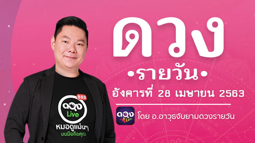 ดูดวงรายวัน ประจำวันอังคารที่ 28 เมษายน 2563 โดย อ.อาวุธจับยามดวงรายวัน