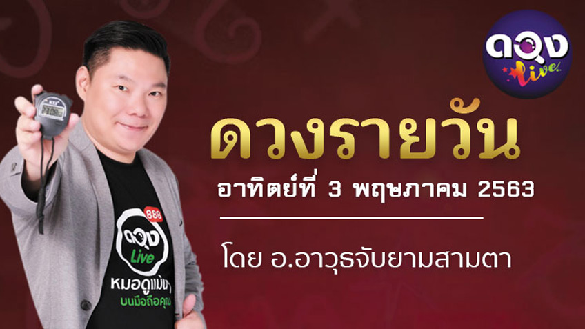 ดูดวงรายวัน ประจำวันอาทิตย์ที่ 3 พฤษภาคม 2563 โดย อ.อาวุธจับยามดวงรายวัน