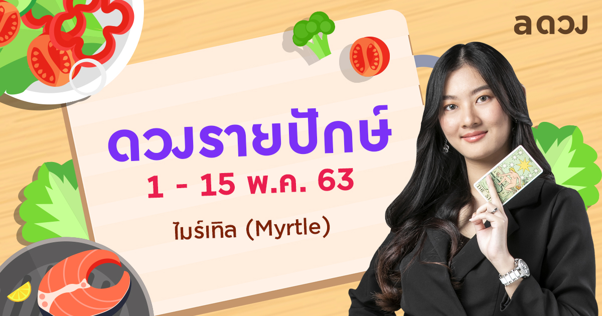 ดวงรายปักษ์ประจำวันที่ 1-15 พฤษภาคม 2563 โดย แม่หมอไมร์เทิล