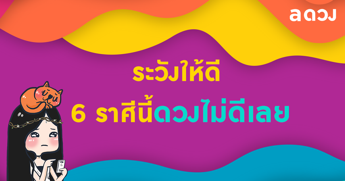 ระวังให้ดี เดือนพ.ค. 6 ราศีนี้ดวงไม่ดีเลย