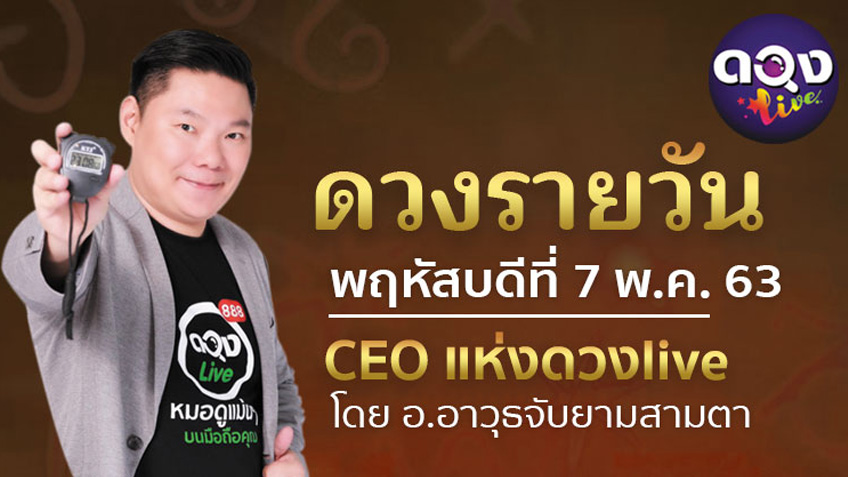ดูดวงรายวัน ประจำวันพฤหัสบดีที่ 7  พฤษภาคม 2563 โดย อ.อาวุธจับยามดวงรายวัน