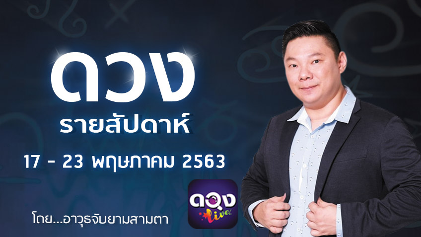 ดูดวงรายสัปดาห์ 12 ราศี ประจำวันที่ 17 - 23 พฤษภาคม 2563 โดย อ.อาวุธจับยามสามตา แห่งดวงlive