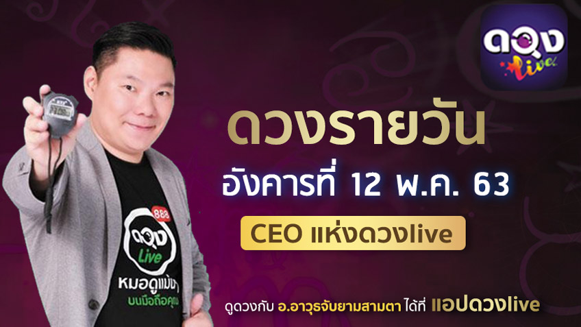 ดูดวงรายวัน ประจำวันอังคารที่ 12  พฤษภาคม 2563 โดย อ.อาวุธจับยามดวงรายวัน