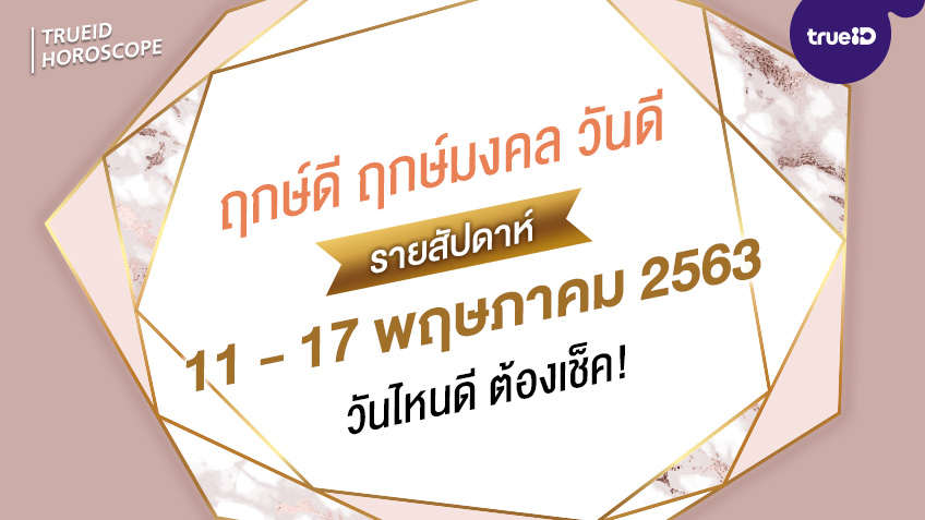 ฤกษ์ดี วันดี รายสัปดาห์ 11 - 17 พฤษภาคม 2563 โดย ทีมงาน aดวง