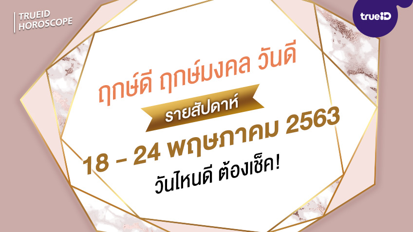 ฤกษ์ดี วันดี รายสัปดาห์ 18 - 24  พฤษภาคม 2563 โดย ทีมงาน aดวง