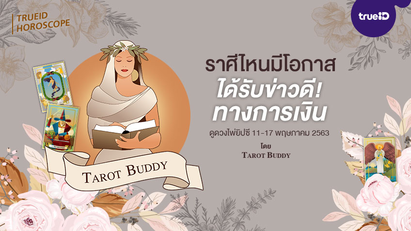 ดูดวงไพ่ยิปซี 12 ราศี รายสัปดาห์ ช่วงวันที่ 11-17 พฤษภาคม 2563 โดย Tarot Buddy