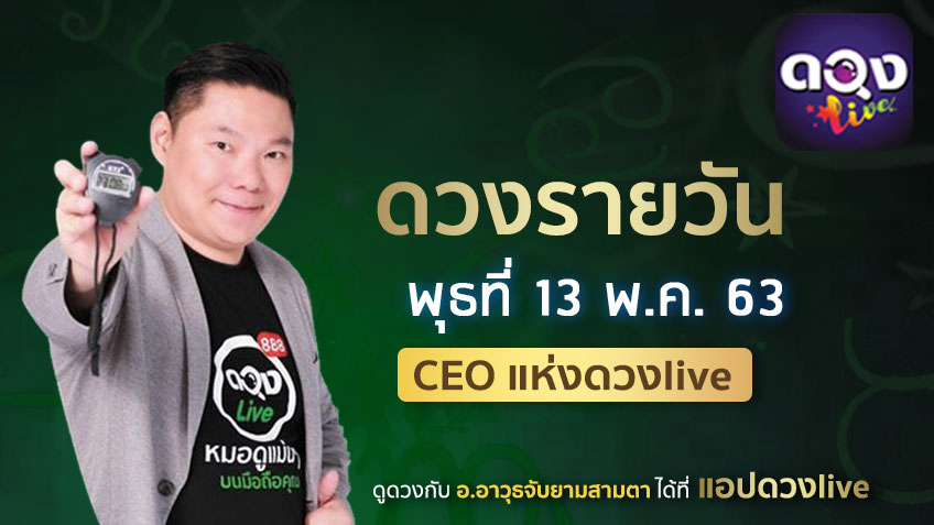 ดูดวงรายวัน ประจำวันพุธที่ 13 พฤษภาคม 2563 โดย อ.อาวุธจับยามดวงรายวัน