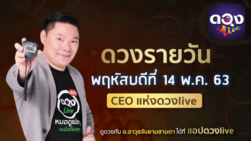 ดูดวงรายวัน ประจำวันพฤหัสบดีที่ 14 พฤษภาคม 2563 โดย อ.อาวุธจับยามดวงรายวัน
